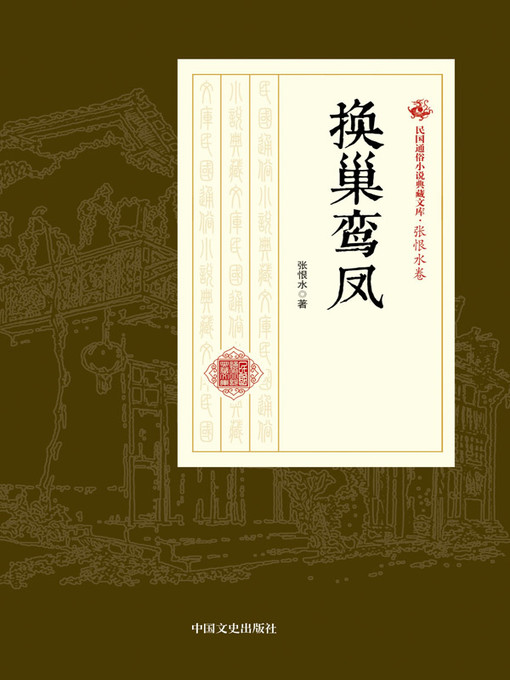 Title details for 换巢鸾凤 by 张恨水著 - Available